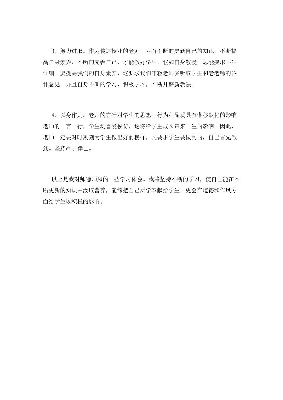 师德师风学习心得体会1000字二_第3页
