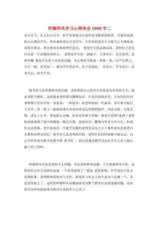 师德师风学习心得体会1000字二