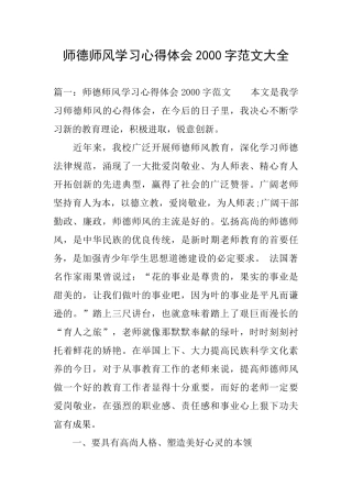 师德师风学习心得体会2000字范文大全