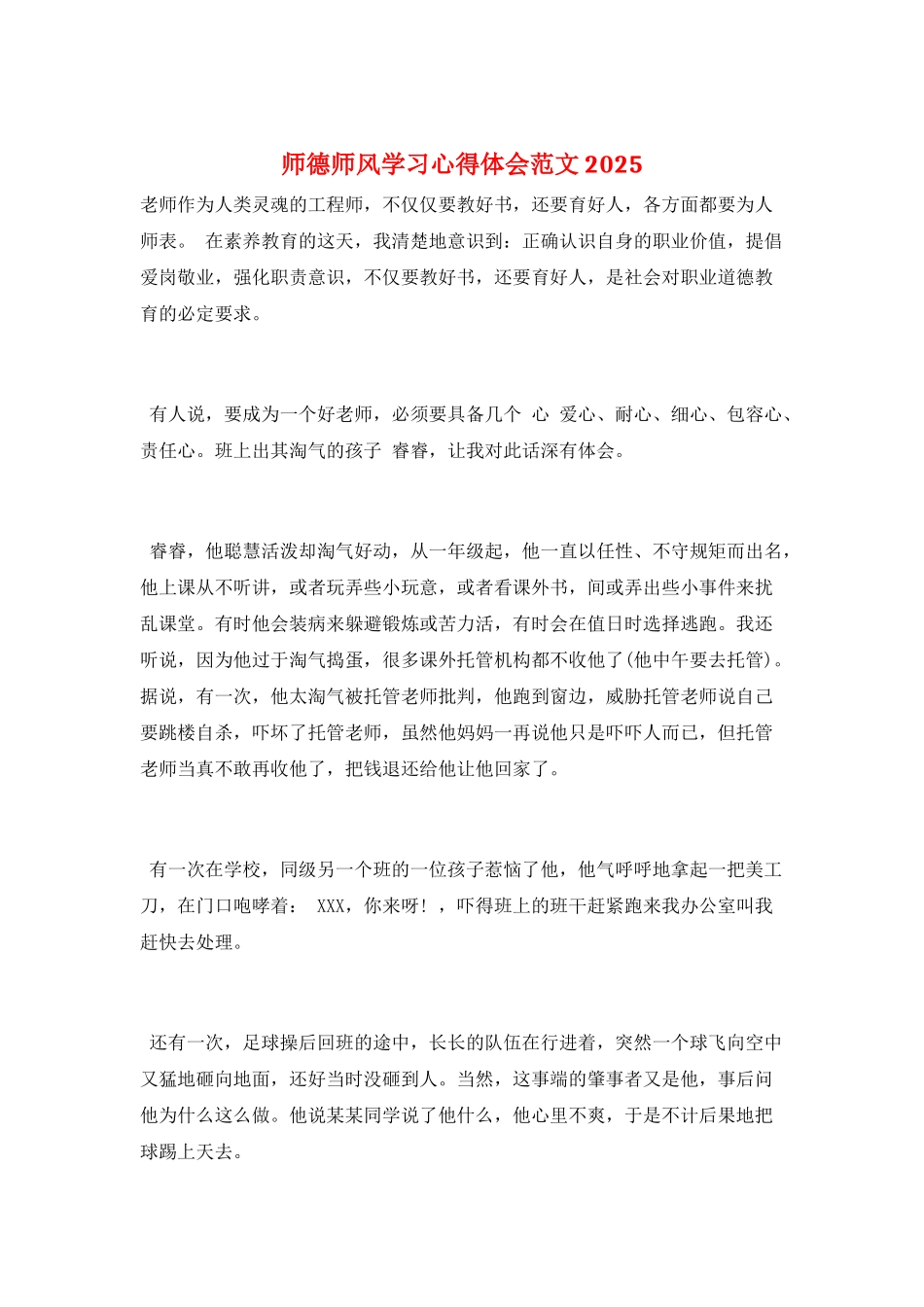 师德师风学习心得体会范文2025_第1页