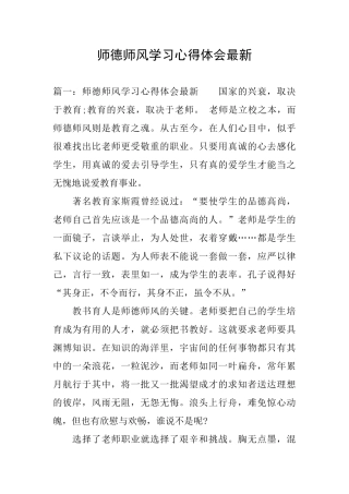 师德师风学习心得体会最新
