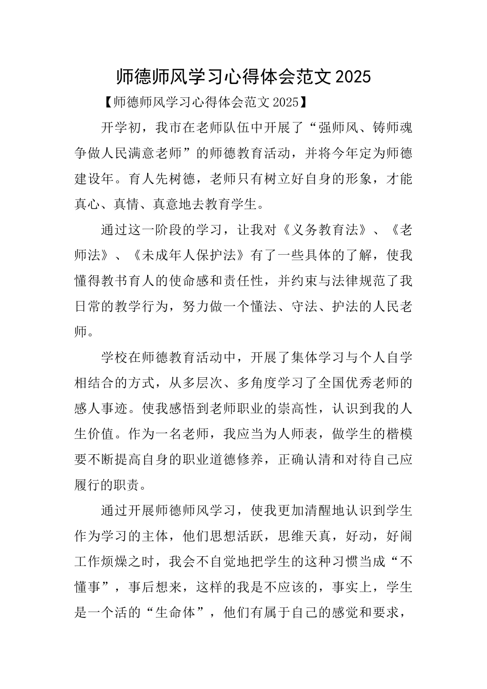 师德师风学习心得体会范文2019_第1页