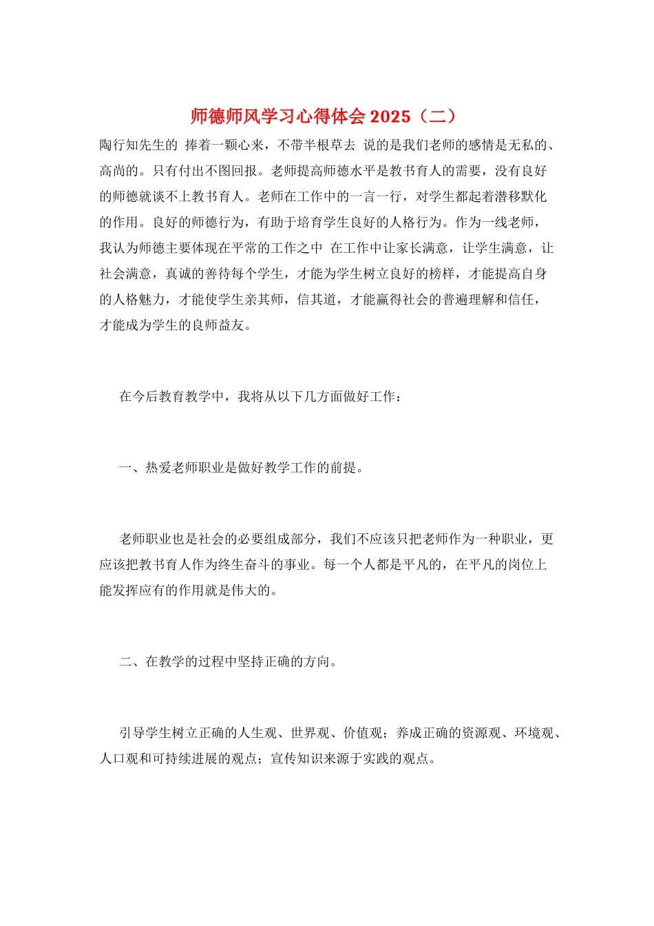 师德师风学习心得体会2025_第1页