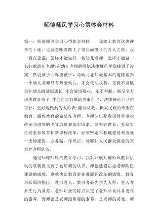 师德师风学习心得体会材料
