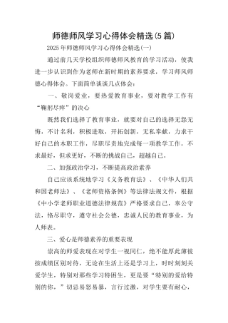 师德师风学习心得体会精选