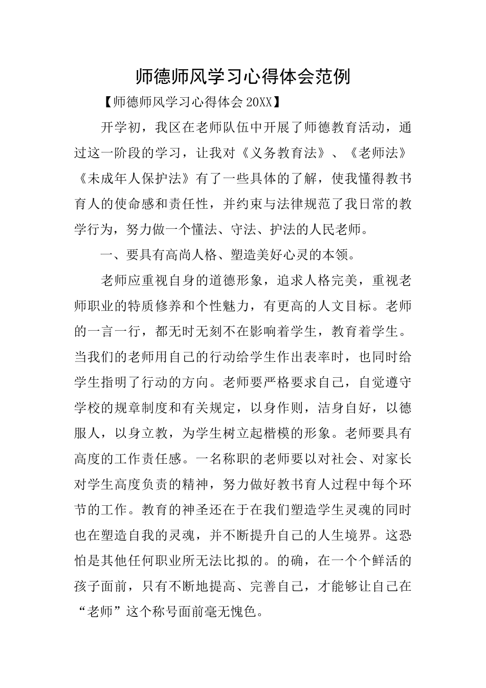 师德师风学习心得体会范例_第1页