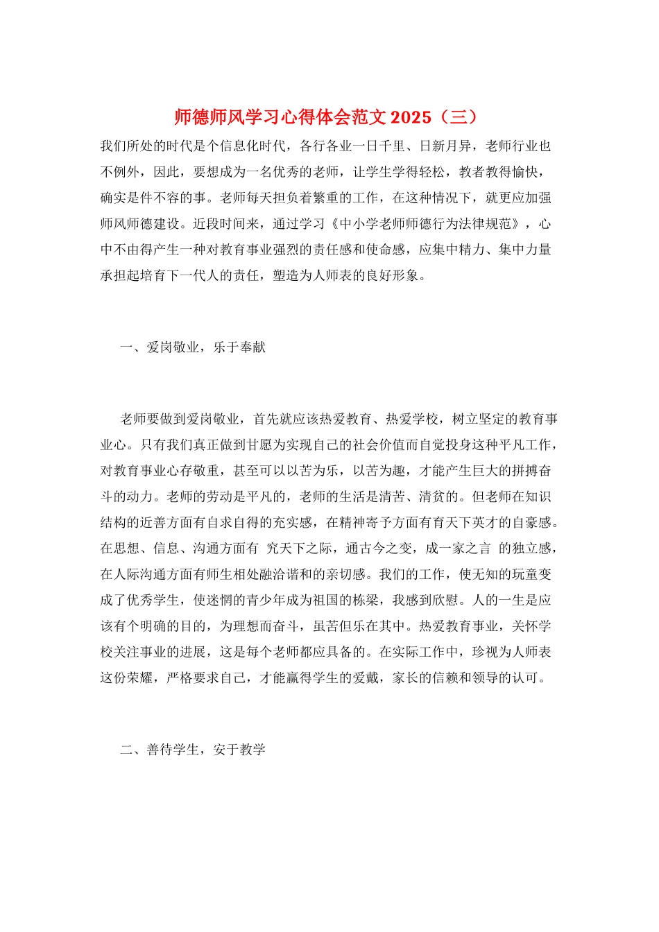 师德师风学习心得体会范文2025(三)_第1页