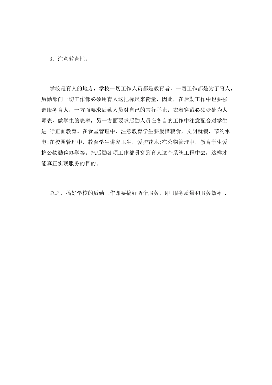 师德师风学习心得体会范文精选(三)_第2页