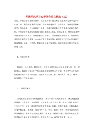 师德师风学习心得体会范文精选(三)