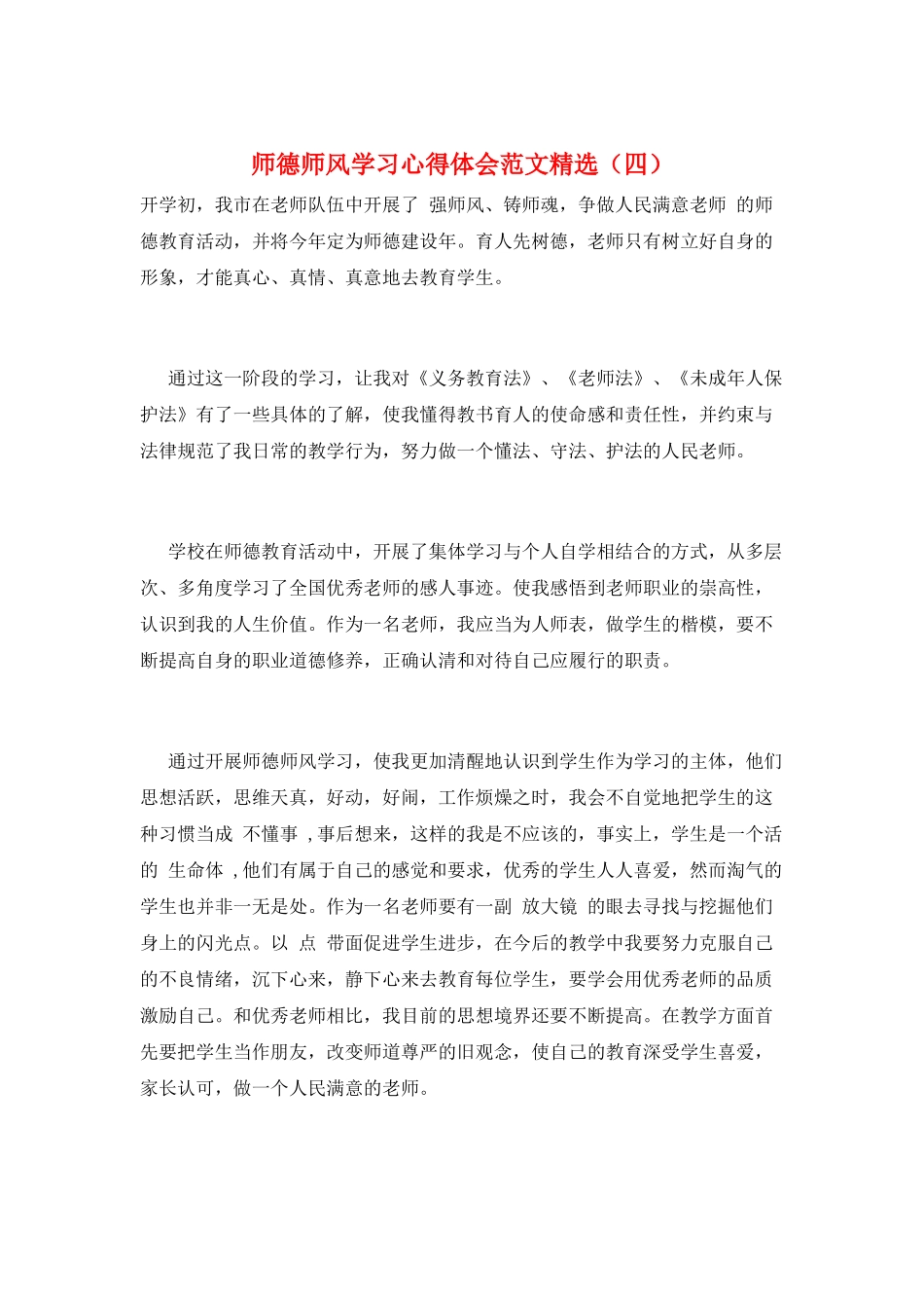 师德师风学习心得体会范文精选_第1页