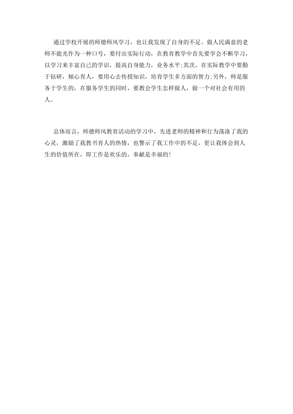 师德师风学习心得体会范文精选_第2页