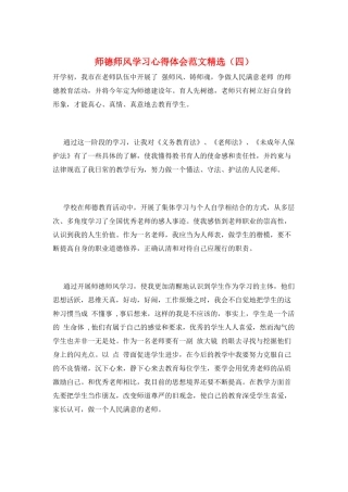 师德师风学习心得体会范文精选