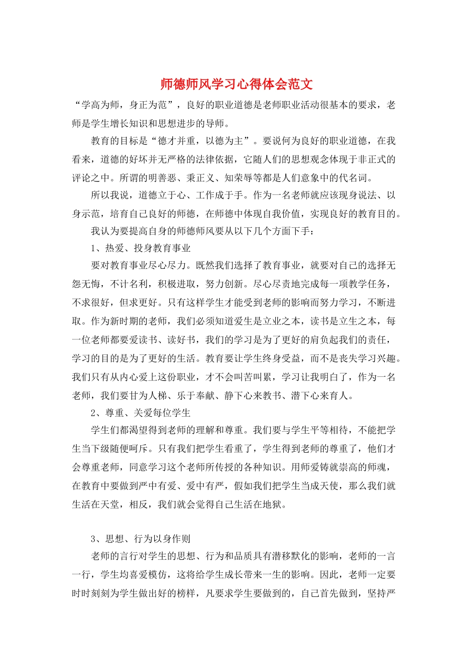 师德师风学习心得体会范文_第1页