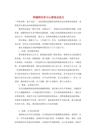 师德师风学习心得体会范文