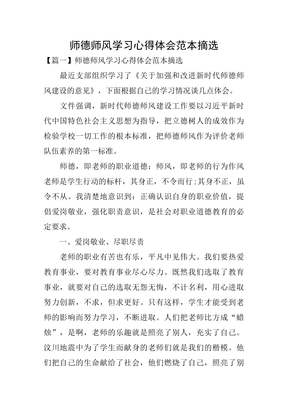师德师风学习心得体会范本摘选_第1页