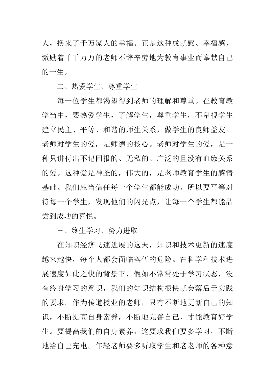 师德师风学习心得体会范本摘选_第2页