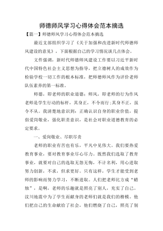 师德师风学习心得体会范本摘选