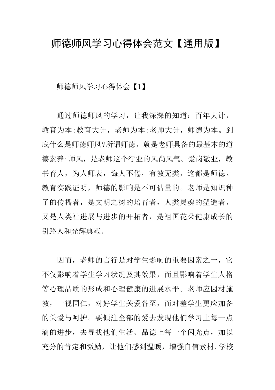 师德师风学习心得体会范文【通用版】_第1页