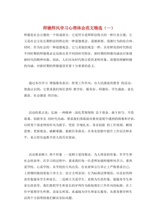 师德师风学习心得体会范文精选(一)