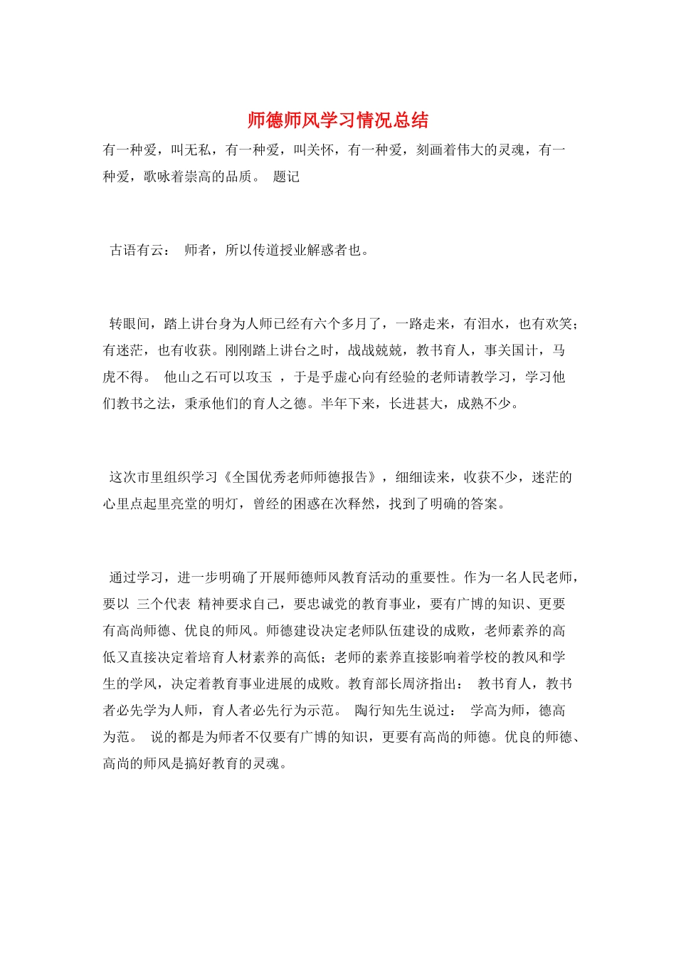 师德师风学习情况总结_第1页
