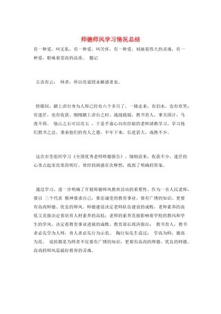 师德师风学习情况总结