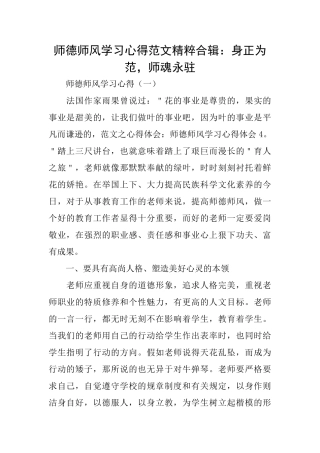 师德师风学习心得范文精粹合辑：身正为范师魂永驻