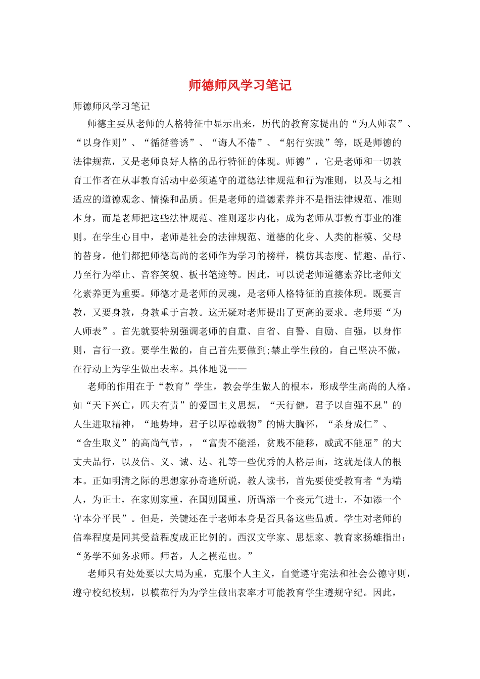 师德师风学习笔记_第1页