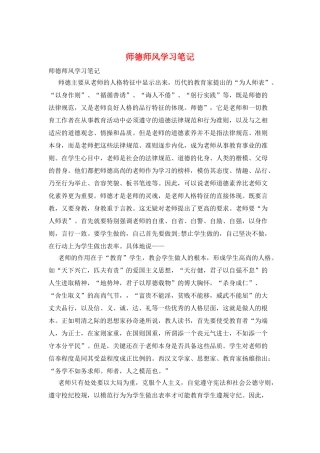 师德师风学习笔记