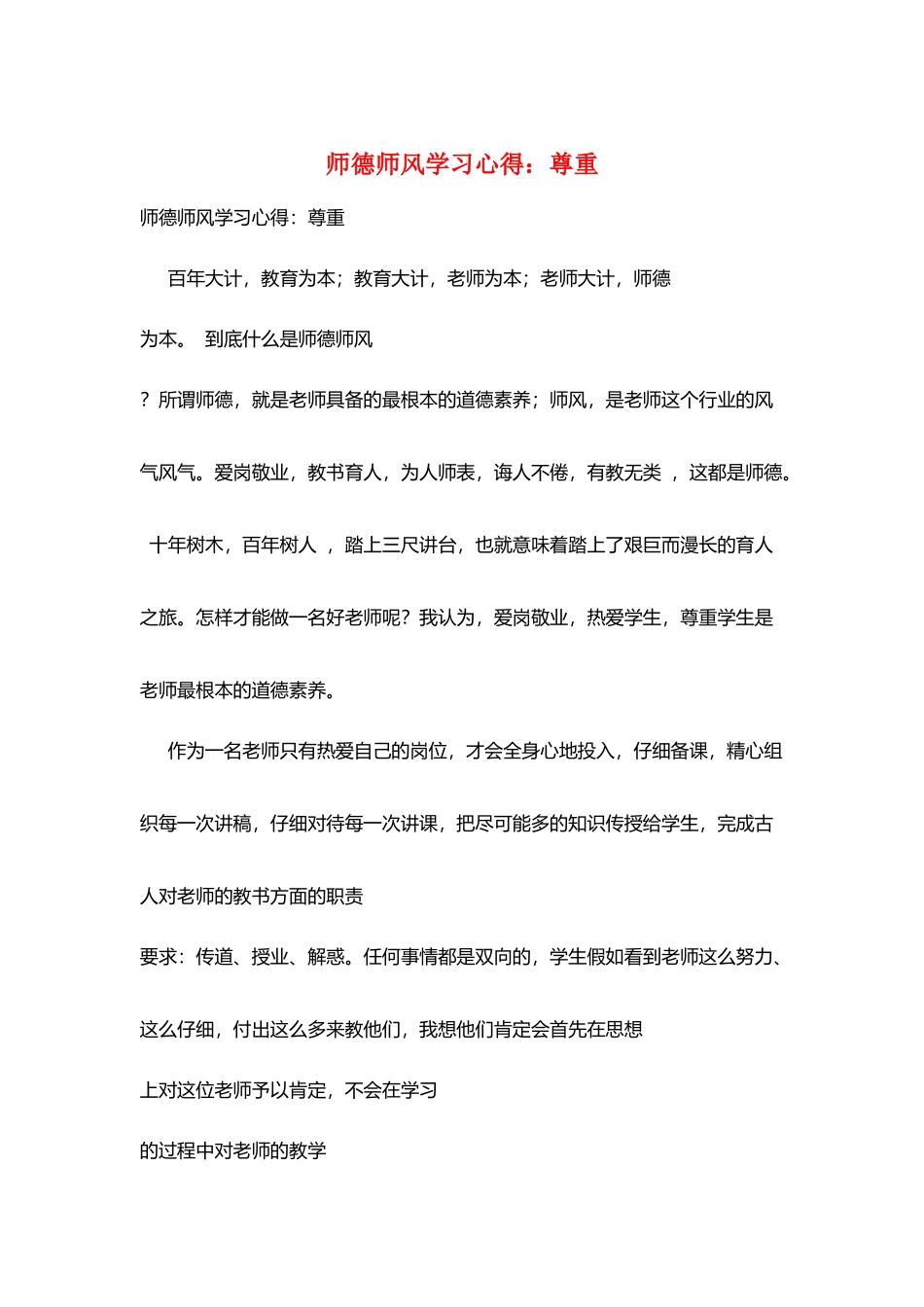 师德师风学习心得：尊重_第1页