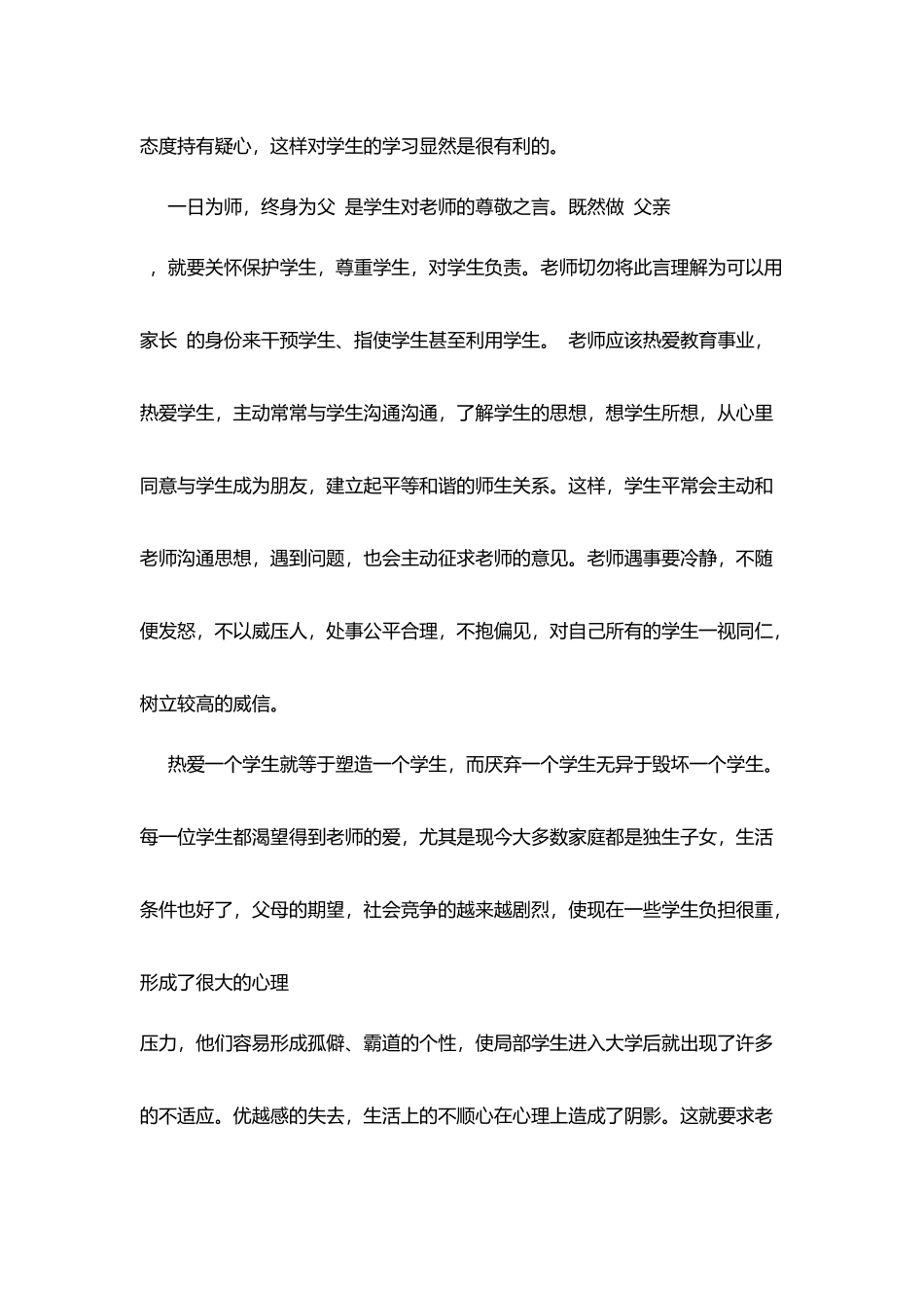 师德师风学习心得：尊重_第2页