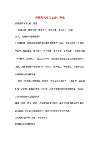 师德师风学习心得：尊重
