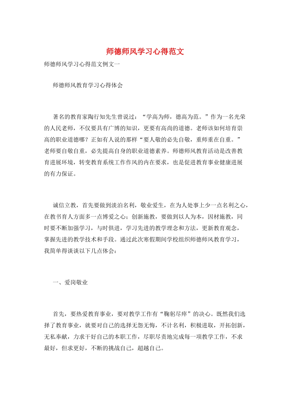 师德师风学习心得范文_第1页
