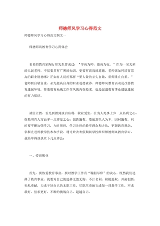 师德师风学习心得范文