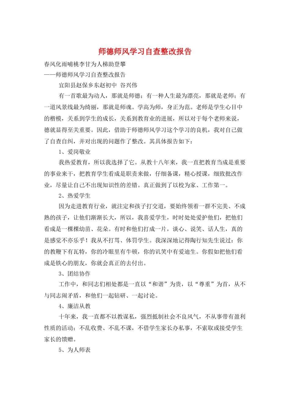 师德师风学习自查整改报告_第1页