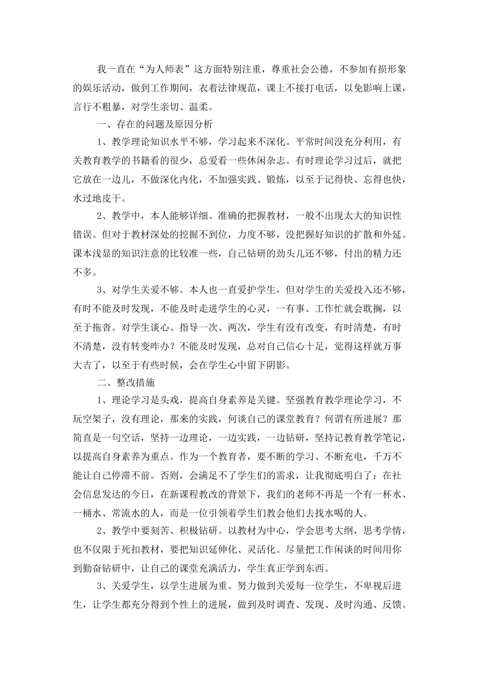 师德师风学习自查整改报告_第2页