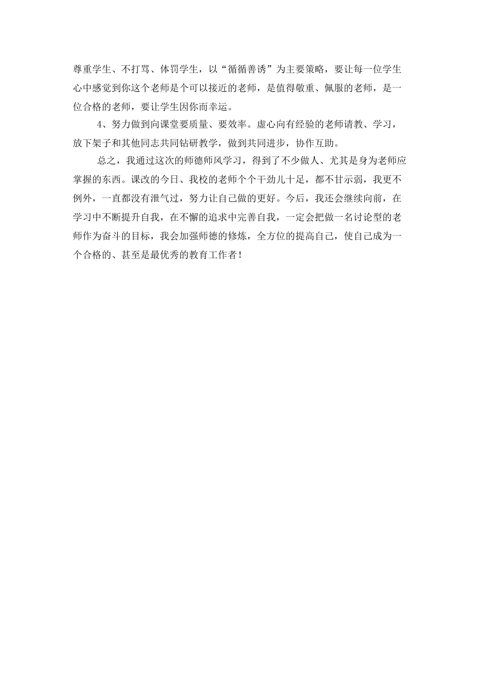 师德师风学习自查整改报告_第3页