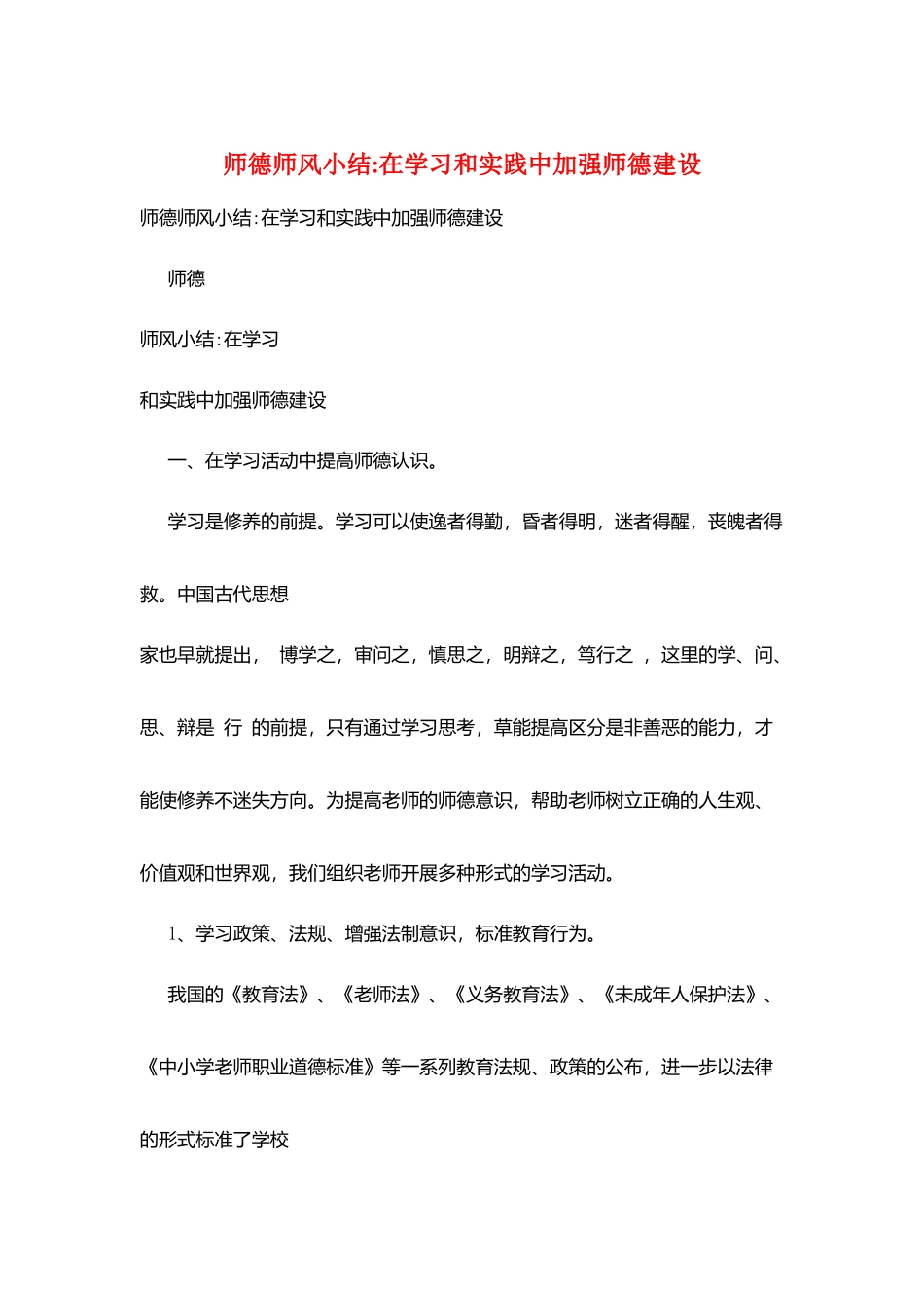 师德师风小结在学习和实践中加强师德建设_第1页