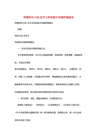 师德师风小结在学习和实践中加强师德建设