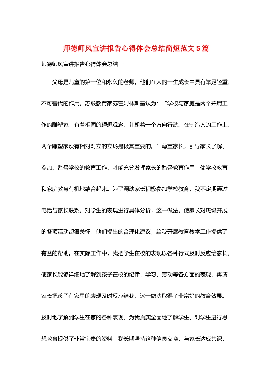 师德师风宣讲报告心得体会总结简短范文5篇_第1页