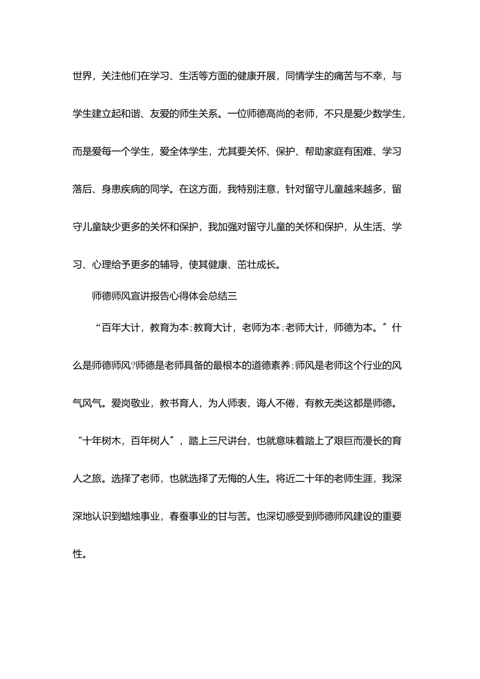 师德师风宣讲报告心得体会总结简短范文5篇_第3页