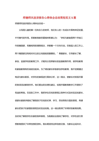 师德师风宣讲报告心得体会总结简短范文5篇