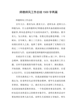师德师风工作总结1500字两篇