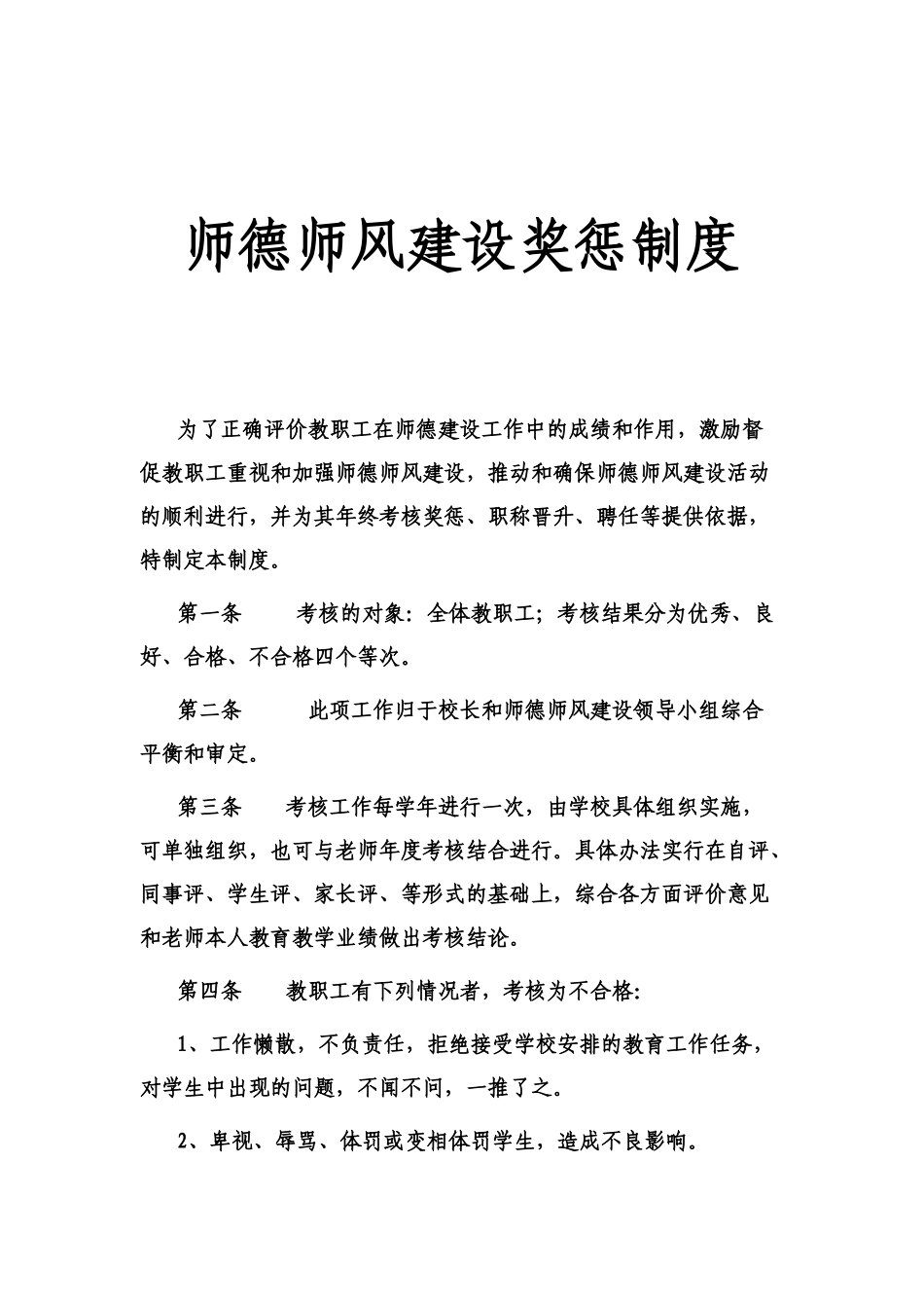师德师风建设奖惩制度_第1页