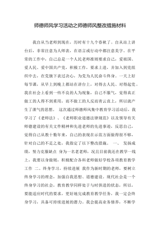 师德师风学习活动之师德师风整改措施材料