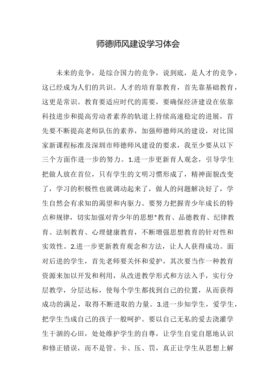 师德师风建设学习体会_第1页