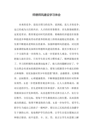 师德师风建设学习体会