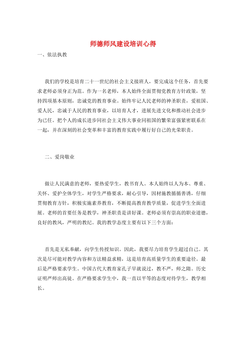 师德师风建设培训心得_第1页