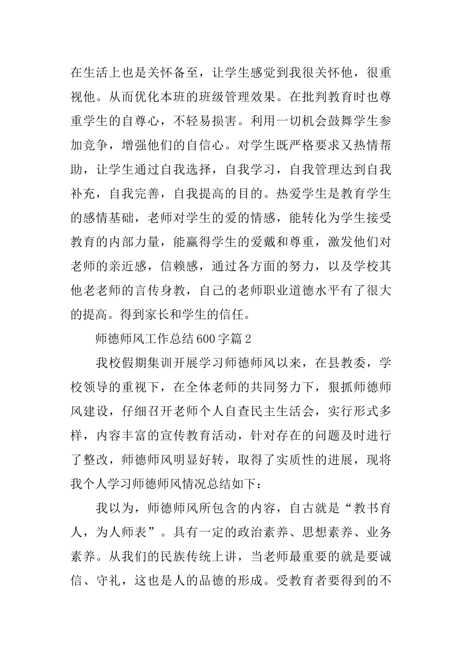 师德师风工作总结600字七篇_第2页