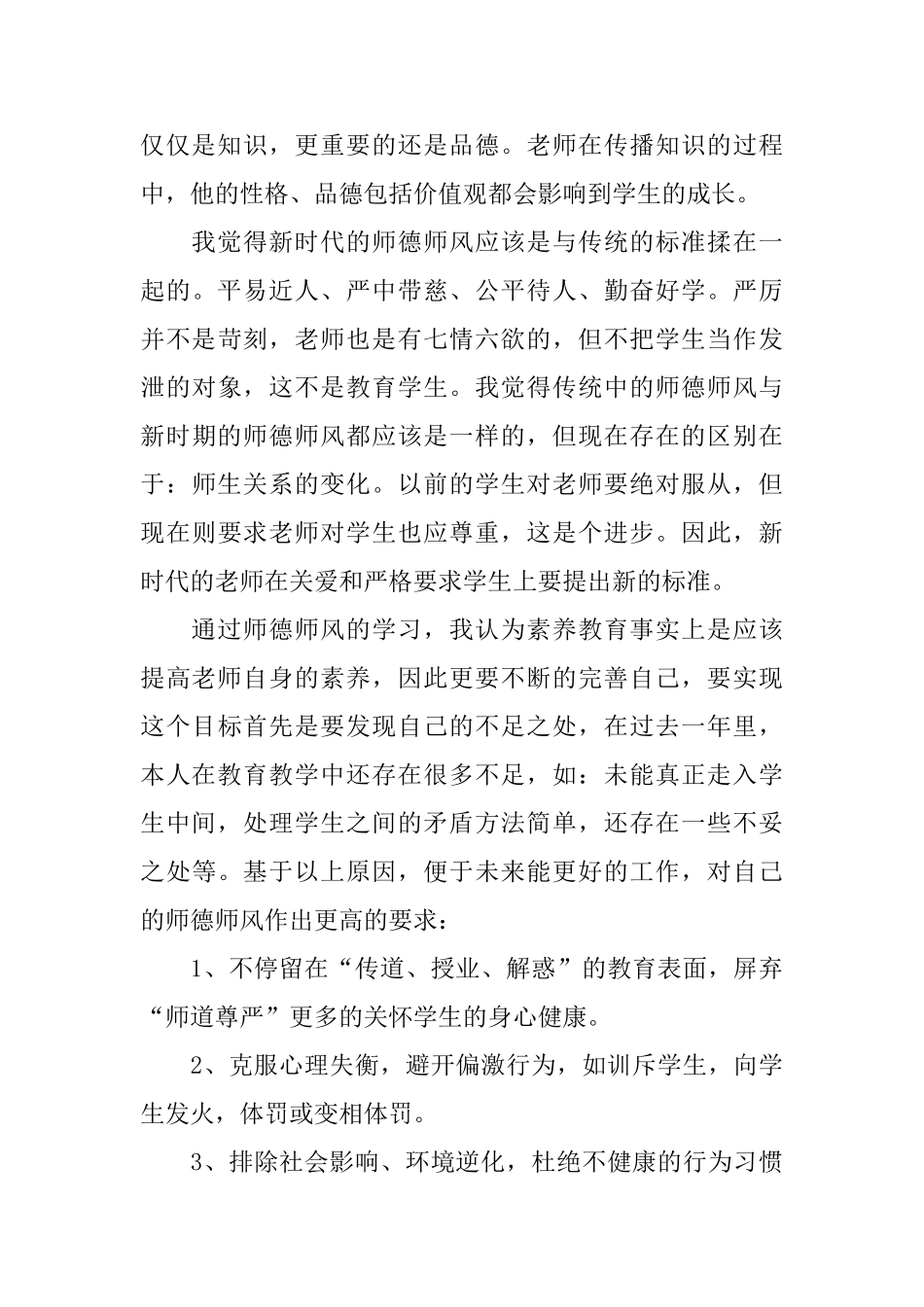 师德师风工作总结600字七篇_第3页