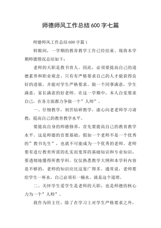师德师风工作总结600字七篇